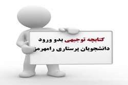 کتابچه توجیهی بدو ورود دانشجویان پرستاری رامهرمز